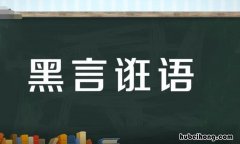 黑言诳语是什么意思 黑言诳语打一动物