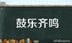 鼓乐齐鸣是什么意思 鼓乐齐奏的意思