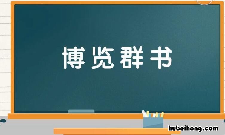 鼓励孩子的成语有哪些 鼓励孩子的词语有哪些