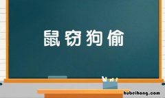 鼠窃狗偷是什么意思 鼠窃狗盗打一个生肖