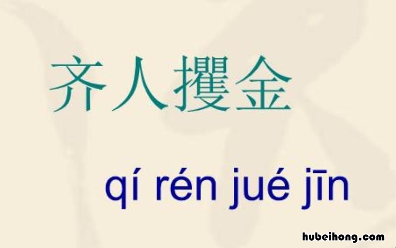 齐人攫金成语出处在哪 齐人攫金百度百科