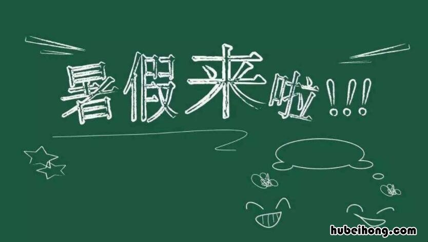 2019暑假放假时间是什么时候啊 2019暑假放假时间是什么时候开始