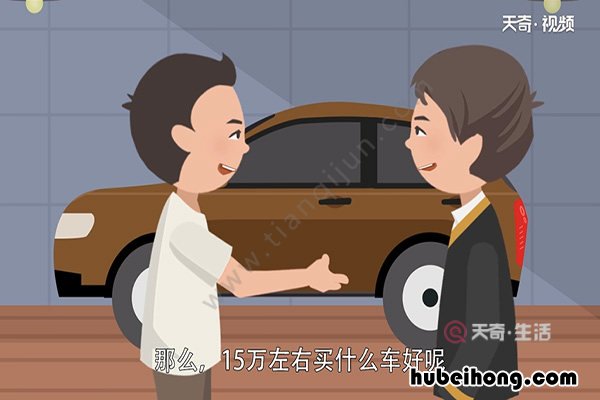 15万左右买什么车好