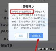 12306注册失败,证件号已被注册怎么回事 12306注册账号显示证件号已注册咋办