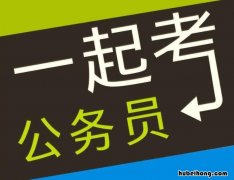 公务员考试有哪些技巧 公务员考试有哪些技巧与方法