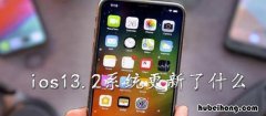 ios13.6更新了什么 ios13.4.1更新了什么