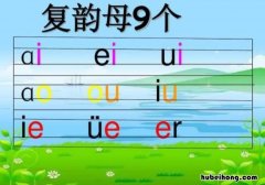 前鼻音韵母有哪些字母表 5个前鼻音韵母有哪些字母