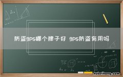 防盗gps哪个牌子好 gps防盗有用吗