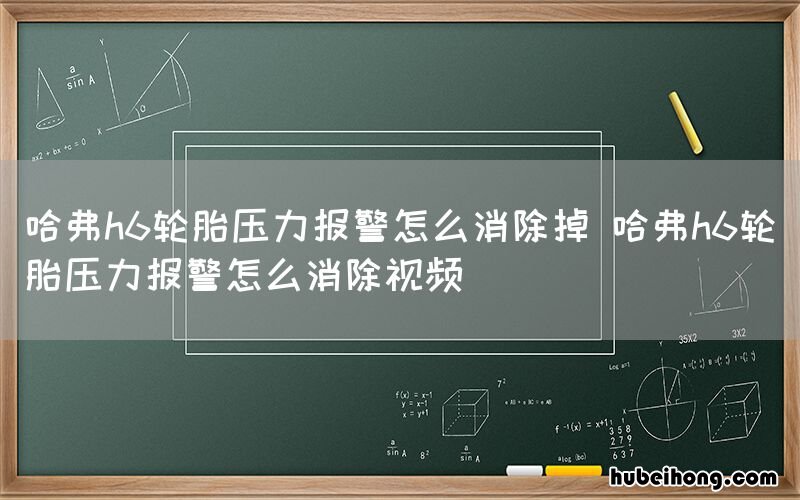 哈弗h6轮胎压力报警怎么消除掉 哈弗h6轮胎压力报警怎么消除视频