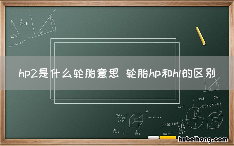 hp2是什么轮胎意思 轮胎hp和hl的区别