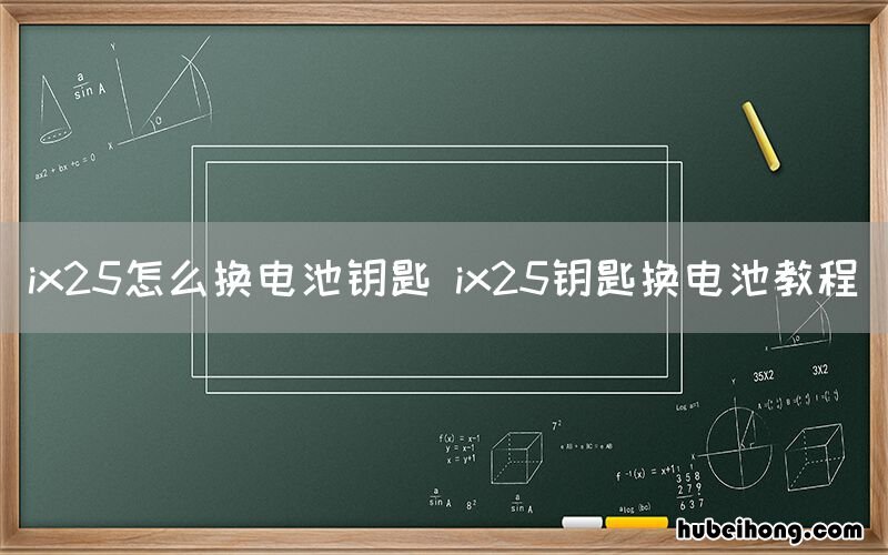 ix25怎么换电池钥匙 ix25钥匙换电池教程