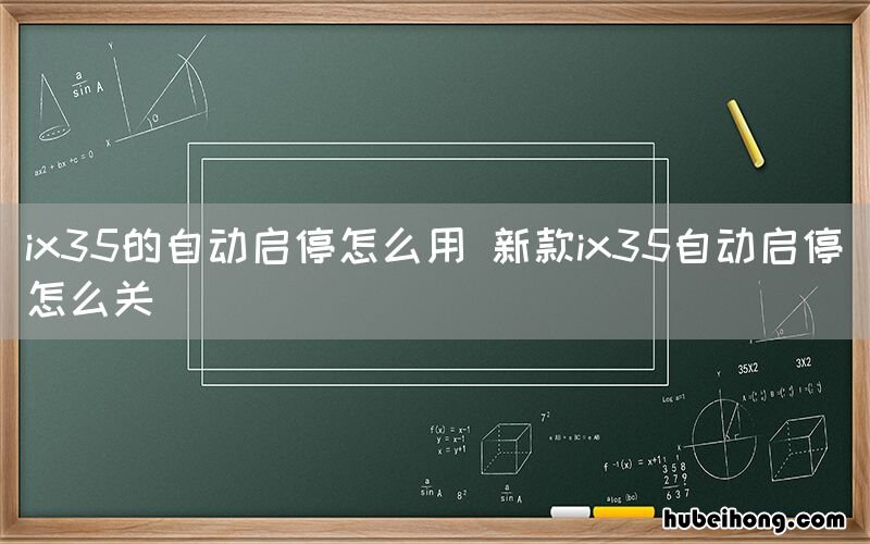 ix35的自动启停怎么用 新款ix35自动启停怎么关