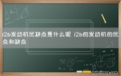 l2b发动机优缺点是什么呢 l2b的发动机的优点和缺点