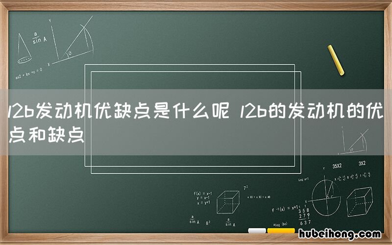 l2b发动机优缺点是什么呢 l2b的发动机的优点和缺点