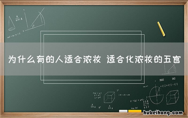 为什么有的人适合浓妆 适合化浓妆的五官