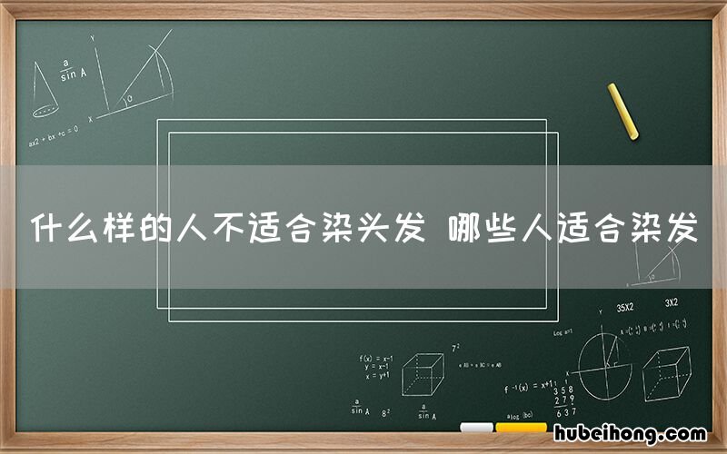 什么样的人不适合染头发 哪些人适合染发