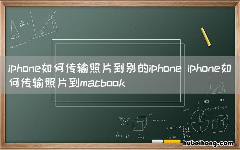 iphone如何传输照片到别的iphone iphone如何传输照片到macbook