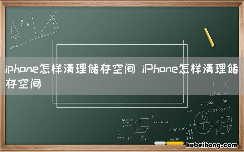 iphone怎样清理储存空间 iPhone怎样清理储存空间