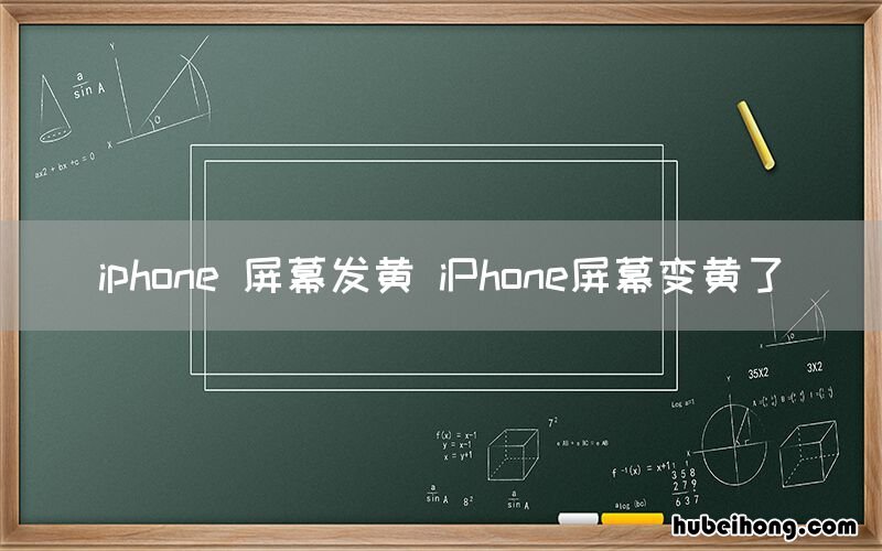 iphone 屏幕发黄 iPhone屏幕变黄了