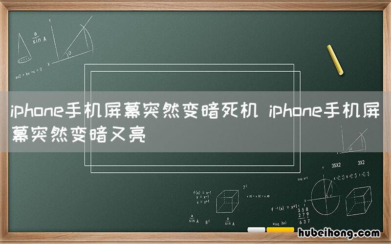 iphone手机屏幕突然变暗死机 iphone手机屏幕突然变暗又亮