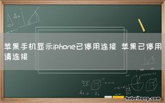 苹果手机显示iphone已停用连接 苹果已停用请连接