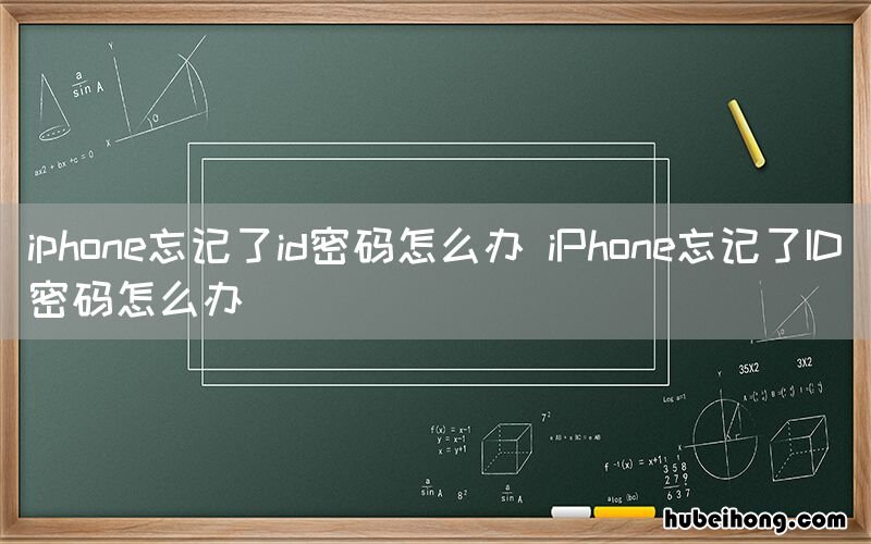 iphone忘记了id密码怎么办 iPhone忘记了ID密码怎么办