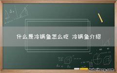 什么是冷锅鱼怎么吃 冷锅鱼介绍