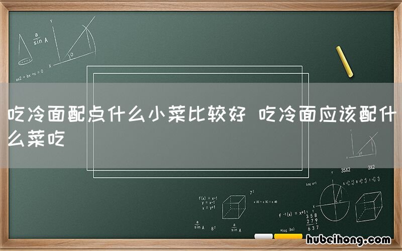 吃冷面配点什么小菜比较好 吃冷面应该配什么菜吃