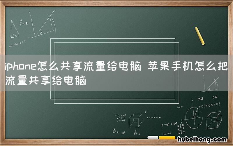 iphone怎么共享流量给电脑 苹果手机怎么把流量共享给电脑