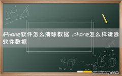 iPhone软件怎么清除数据 iphone怎么样清除软件数据