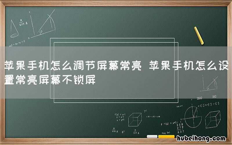 苹果手机怎么调节屏幕常亮 苹果手机怎么设置常亮屏幕不锁屏