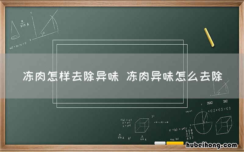 冻肉怎样去除异味 冻肉异味怎么去除