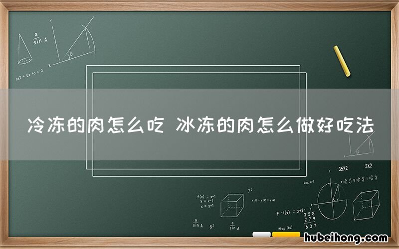 冷冻的肉怎么吃 冰冻的肉怎么做好吃法