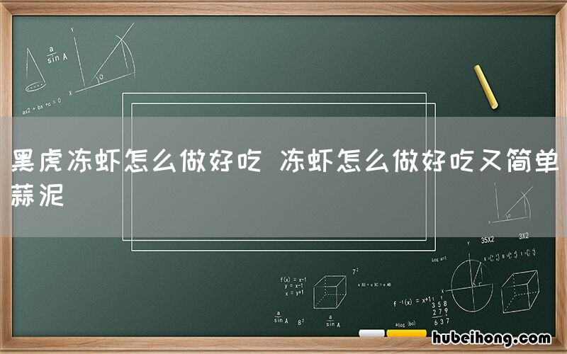 黑虎冻虾怎么做好吃 冻虾怎么做好吃又简单蒜泥