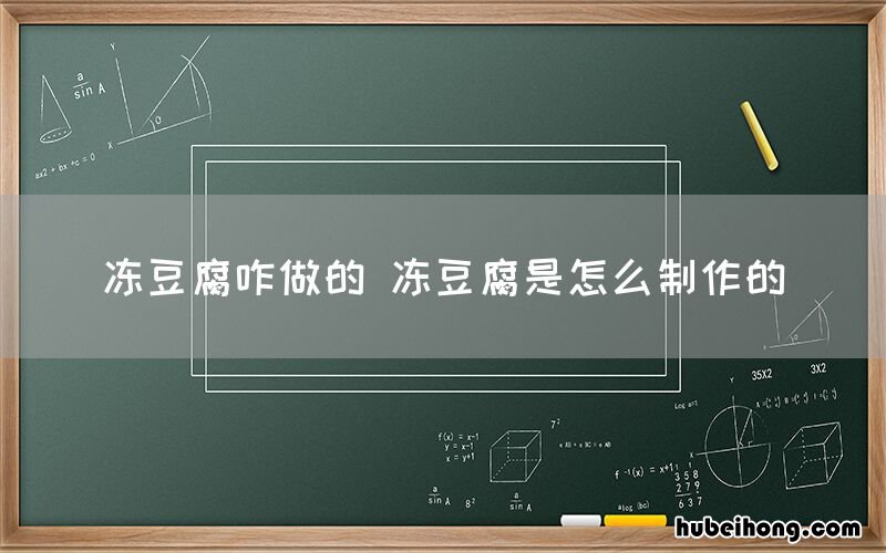 冻豆腐咋做的 冻豆腐是怎么制作的