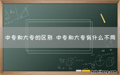 中专和大专的区别 中专和大专有什么不同