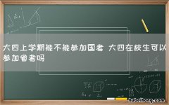 大四上学期能不能参加国考 大四在校生可以参加省考吗