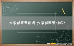 大学都要军训吗 大学都要军训吗?