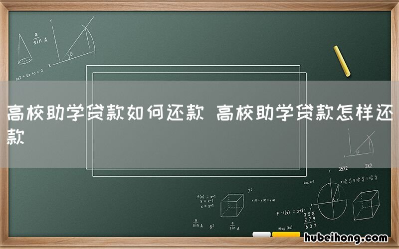 高校助学贷款如何还款 高校助学贷款怎样还款