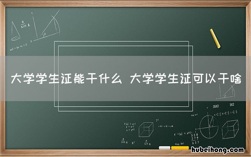 大学学生证能干什么 大学学生证可以干啥