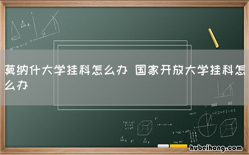 莫纳什大学挂科怎么办 国家开放大学挂科怎么办