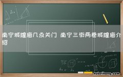 南宁城隍庙几点关门 南宁三街两巷城隍庙介绍