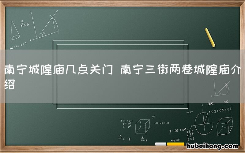 南宁城隍庙几点关门 南宁三街两巷城隍庙介绍