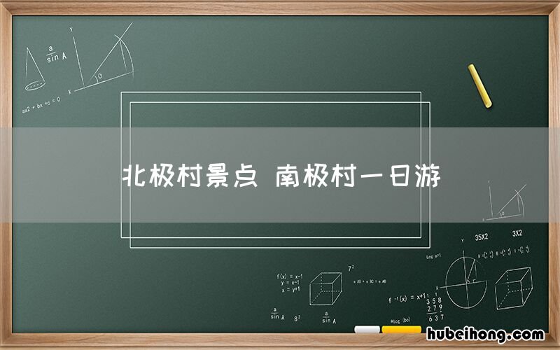 北极村景点 南极村一日游