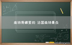 南特是哪里的 法国南特景点