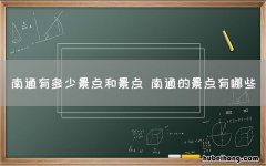 南通有多少景点和景点 南通的景点有哪些