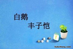 丰子恺写的白鹅原文 丰子恺的《白鹅》原文