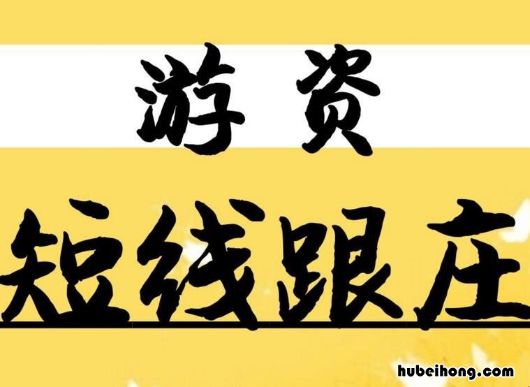 为什么游资都在营业部炒股 股票营业部是游资吗
