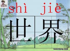 怎样帮助孩子记生字 如何教孩子记生字