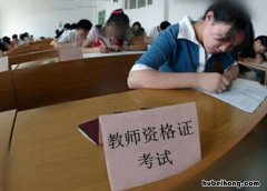 教师资格证怎么能考过呢 教师资格证怎么能考过关